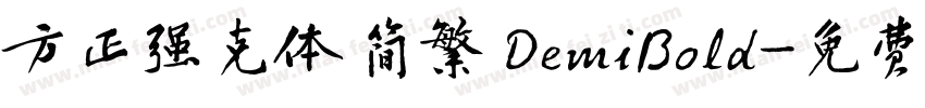 方正强克体 简繁 DemiBold字体转换